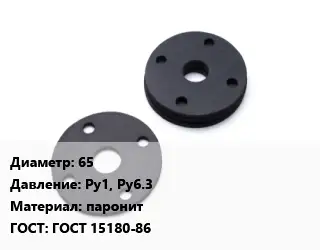 Прокладка фланцевая 65 Ру1, Ру6.3 паронит ГОСТ: ГОСТ 15180-86